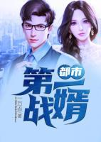 都市第一戰(zhàn)婿