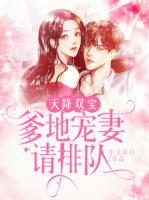 天降雙寶：爹地寵妻請排隊(duì)