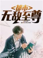 都市無敵至尊