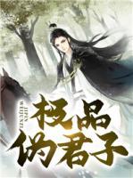 極品偽君子
