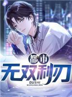 都市無雙利刃