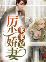 厲少嬌妻乖乖寵