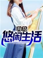 海島悠閑生活