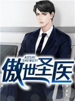 傲世圣醫(yī)