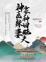 神醫(yī)辣妻靠種田旺夫