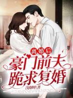 離婚后，豪門前夫跪求復(fù)婚