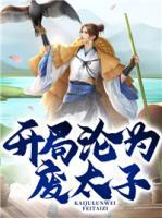 開局淪為廢太子