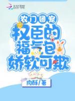 農(nóng)門(mén)團(tuán)寵：權(quán)臣的福氣包嬌軟可欺