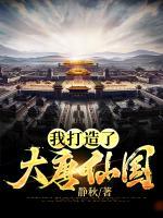 我打造了大唐仙國(guó)
