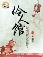 伶人館