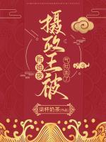 新婚夜，攝政王被氣吐血了！