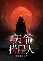 天命撈尸人