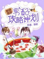 快穿炮灰：男配攻略計(jì)劃