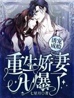 誘寵成癮：重生嬌妻A爆了
