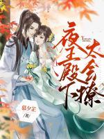權(quán)寵醫(yī)妃：夜王殿下太會撩