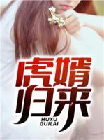 虎婿歸來