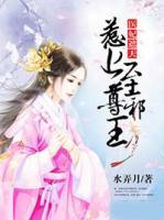 醫(yī)妃遮天：惹上至尊邪王