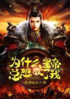 為什么皇帝總想砍了我