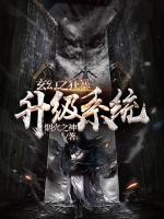 玄幻之狂暴升級(jí)系統(tǒng)