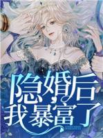 隱婚后我暴富了