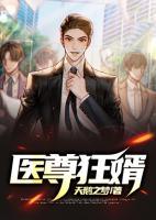 醫(yī)尊狂婿