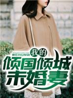 我的傾國(guó)傾城未婚妻