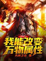 我能改變?nèi)f物屬性