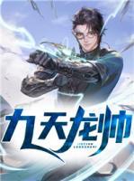 九天龍帥