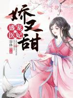 盛寵醫(yī)妃嬌又甜