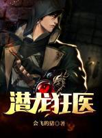 潛龍狂醫(yī)