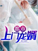 都市上門龍婿