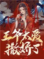 王爺太愛撒嬌了