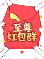 至尊紅包群