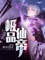 極品仙帝
