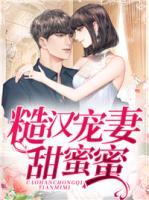 糙漢寵妻甜蜜蜜