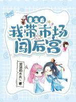 重生后，我?guī)袌?chǎng)闖后宮