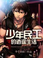 少年民工的逍遙生活