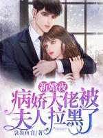 新婚夜，病嬌大佬被夫人拉黑了