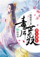 貴女重生，毒后世無雙