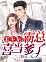 重生后，霸總喜當(dāng)?shù)?>
                    <a href=