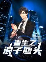 重生之浪子回頭