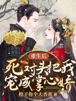 重生后死對(duì)頭把我寵成掌心嬌
