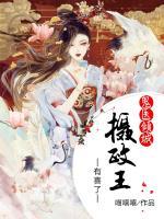 鬼醫(yī)傾城：攝政王有喜了