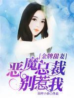 金牌甜妻：惡魔總裁別惹我