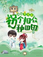 神級聚寶盆：拐個(gè)相公種田田