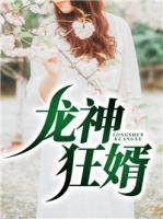 龍神狂婿