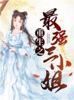 重生之最強(qiáng)三小姐