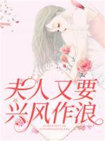 夫人又要興風(fēng)作浪