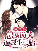 離婚后，總裁前夫逼我生二胎