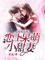 腹黑總裁：戀上呆萌小甜妻